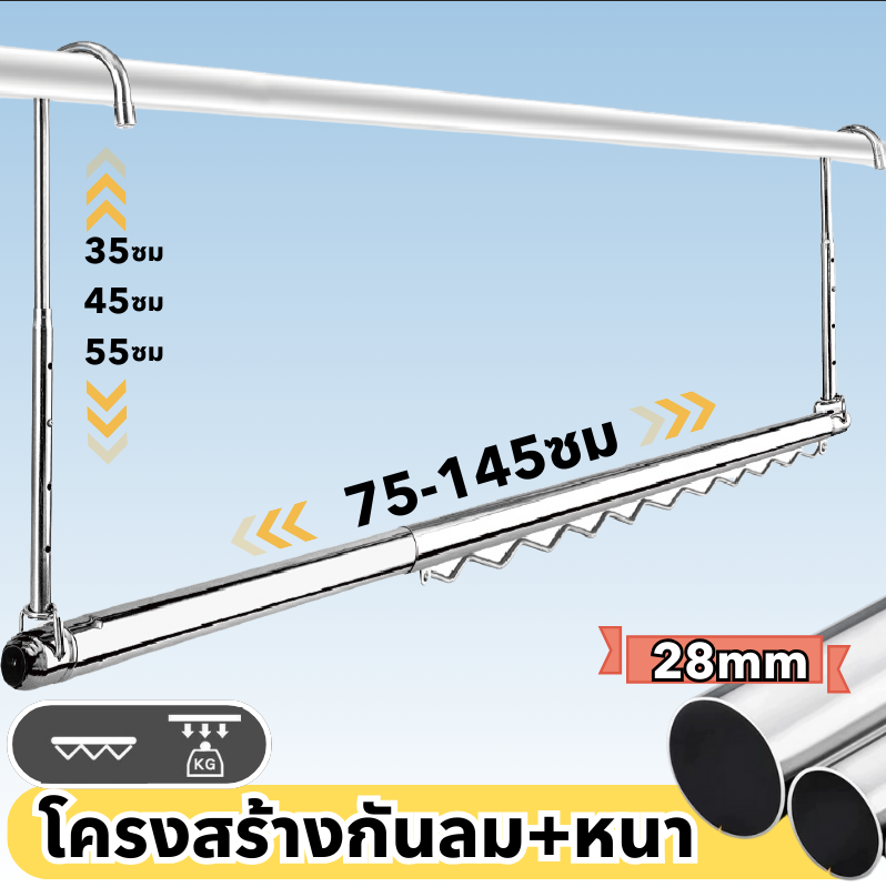 ลดราคา🔥 ราวตากผ้ายืดหดได้ ปรับขนาดได้ สินค้าจากโรงงาน มีความหนาเพิ่มขึ้น เป็น 28 มม. ไม่ขึ้นสนิม ความกว้าง 75-145 ซม. ความสูง 35-55 ซม. แข็งแรงทนทาน แขวนเสื้อผ้าได้เยอะ ใช้ในหอพัก